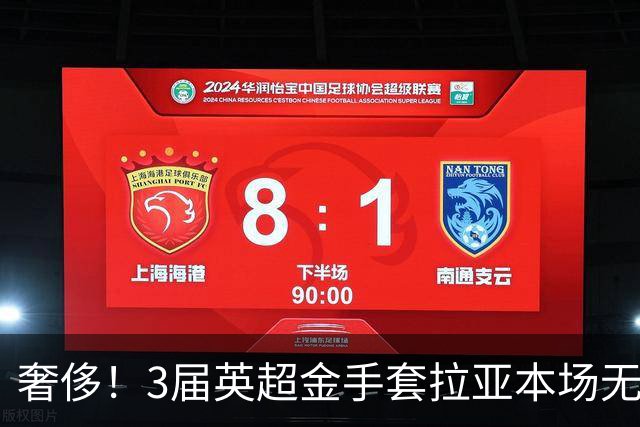 奢侈！3届英超金手套拉亚本场无缘先发，乌奈西蒙仍是西班牙一门