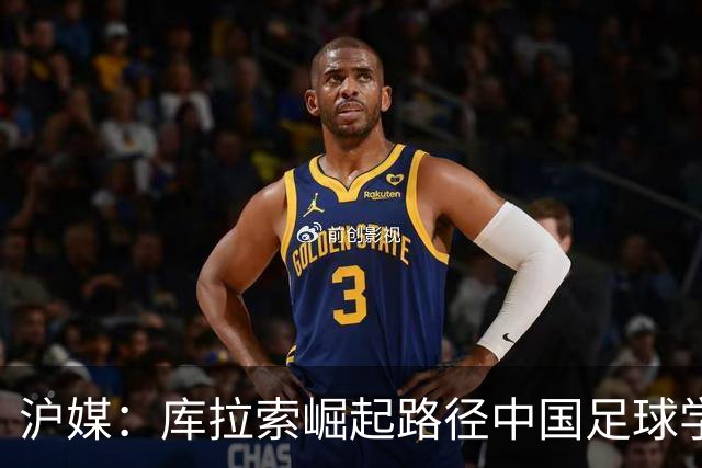 沪媒：库拉索崛起路径中国足球学不来，还是要踏踏实实搞青训
