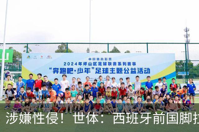 涉嫌性侵！世体：西班牙前国脚拉法·米尔预计至少被禁赛两年
