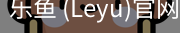 乐鱼(leyu)官网